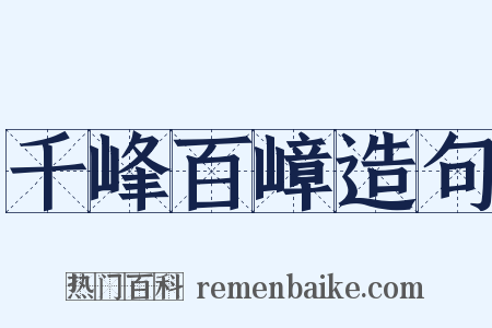 千峰百嶂造句是什么意思的图片